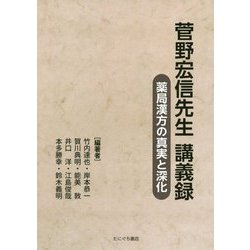 菅野宏信先生講義録―薬局漢方の真実と深化 [単行本]