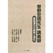 菅野宏信先生講義録―薬局漢方の真実と深化 [単行本]