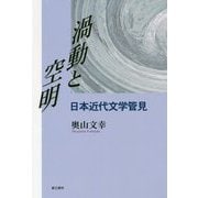 渦動と空明―日本近代文学管見 [単行本]
