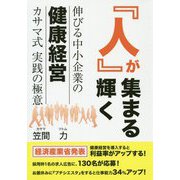 人が集まる人が輝く 伸びる中小企業の健康経営 カサマ式実践の極意 [単行本]
