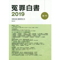 冤罪白書〈2019〉 [単行本]