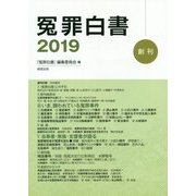 冤罪白書〈2019〉 [単行本]