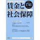賃金と社会保障 2019年 11/10号 [雑誌]