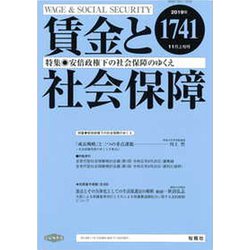 賃金と社会保障 2019年 11/10号 [雑誌]