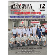 近代消防 2019年 12月号 [雑誌]