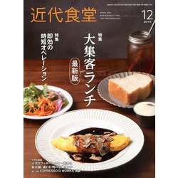 近代食堂 2019年 12月号 [雑誌]