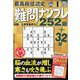 最高段位認定難問ナンプレ252 2020年 01月号 [雑誌]