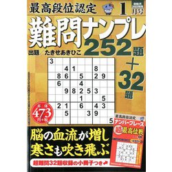 最高段位認定難問ナンプレ252 2020年 01月号 [雑誌]