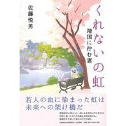 くれないの虹 靖国に佇む妻（文藝春秋企画出版） [単行本]