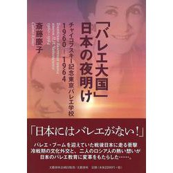 「バレエ大国」日本の夜明け チャイコフスキー記念東京バレエ学校1960-1964(文藝春秋企画出版) [単行本]
