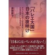 「バレエ大国」日本の夜明け チャイコフスキー記念東京バレエ学校1960-1964(文藝春秋企画出版) [単行本]