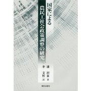 国家による農民工社会政策調整の研究 [単行本]