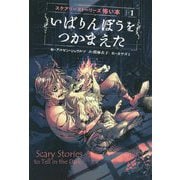 いばりんぼうをつかまえた(スケアリーストーリーズ怖い本) [全集叢書]