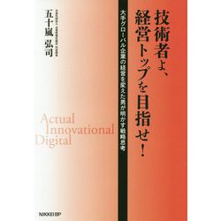 技術者よ、経営トップを目指せ！ [単行本]
