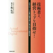 技術者よ、経営トップを目指せ！ [単行本]