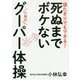死ぬまでボケない 小林式グーパー体操-寝たきりでもできる！ [単行本]