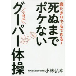 死ぬまでボケない 小林式グーパー体操-寝たきりでもできる！ [単行本]