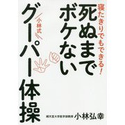 死ぬまでボケない 小林式グーパー体操-寝たきりでもできる！ [単行本]
