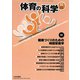 体育の科学 2019年 11月号 [雑誌]