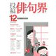 俳句界 2019年 12月号 [雑誌]