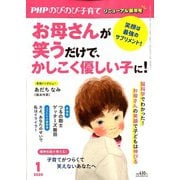 PHPのびのび子育て 2020年 01月号 [雑誌]