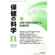 保健の科学 2019年 11月号 [雑誌]