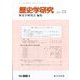 歴史学研究 2019年 12月号 [雑誌]