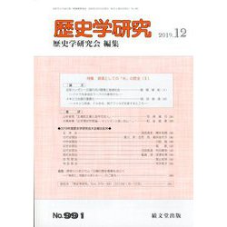 歴史学研究 2019年 12月号 [雑誌]
