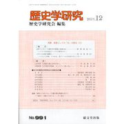 歴史学研究 2019年 12月号 [雑誌]