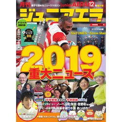 ジュニアエラ 2019年 12月号 [雑誌]