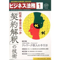 ビジネス法務 2020年 01月号 [雑誌]