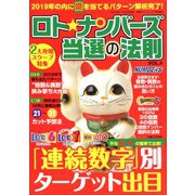ロト☆ナンバーズ当選の法則 2020年 01月号 [雑誌]