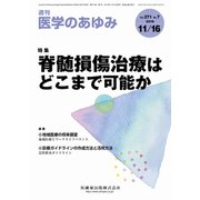 医学のあゆみ 2019年 11/16号 [雑誌]
