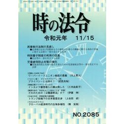 時の法令 2019年 11月号 [雑誌]