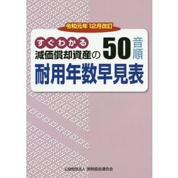 令和元年12月改訂 すぐわかる 減価償却資産の50音順耐用年数早見表 [ムックその他]
