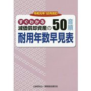 令和元年12月改訂 すぐわかる 減価償却資産の50音順耐用年数早見表 [ムックその他]