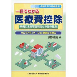 令和2年3月申告用 一目でわかる医療費控除 [ムックその他]