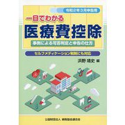 令和2年3月申告用 一目でわかる医療費控除 [ムックその他]