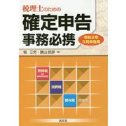 令和2年3月申告用 税理士のための確定申告事務必携 [ムックその他]