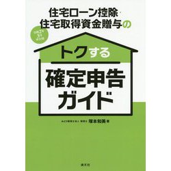 令和2年3月申告用 住宅ローン控除・住宅取得資金贈与の トクする確定申告ガイド [ムックその他]