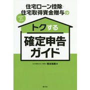令和2年3月申告用 住宅ローン控除・住宅取得資金贈与の トクする確定申告ガイド [ムックその他]