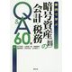 事例で学ぶ 暗号資産（仮想通貨）の会計・税務Q＆A60選 [ムックその他]