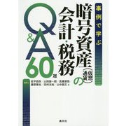 事例で学ぶ 暗号資産（仮想通貨）の会計・税務Q＆A60選 [ムックその他]