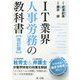 IT業界人事労務の教科書 改訂版 [単行本]