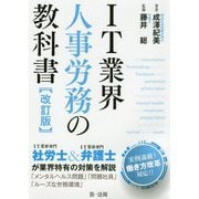 IT業界人事労務の教科書 改訂版 [単行本]