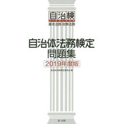 自治体法務検定問題集 2019年度版 [単行本]