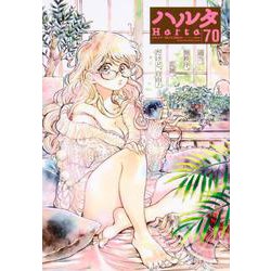 ハルタ　2019-DECEMBER　volume　70(ハルタコミックス) [コミック]