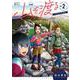 山を渡る　-三多摩大岳部録-　2<2>(ハルタコミックス) [コミック]