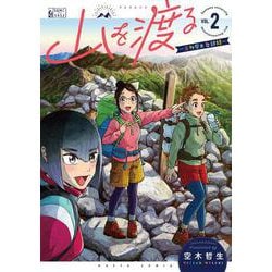 山を渡る　-三多摩大岳部録-　2<2>(ハルタコミックス) [コミック]