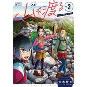山を渡る　-三多摩大岳部録-　2<2>(ハルタコミックス) [コミック]